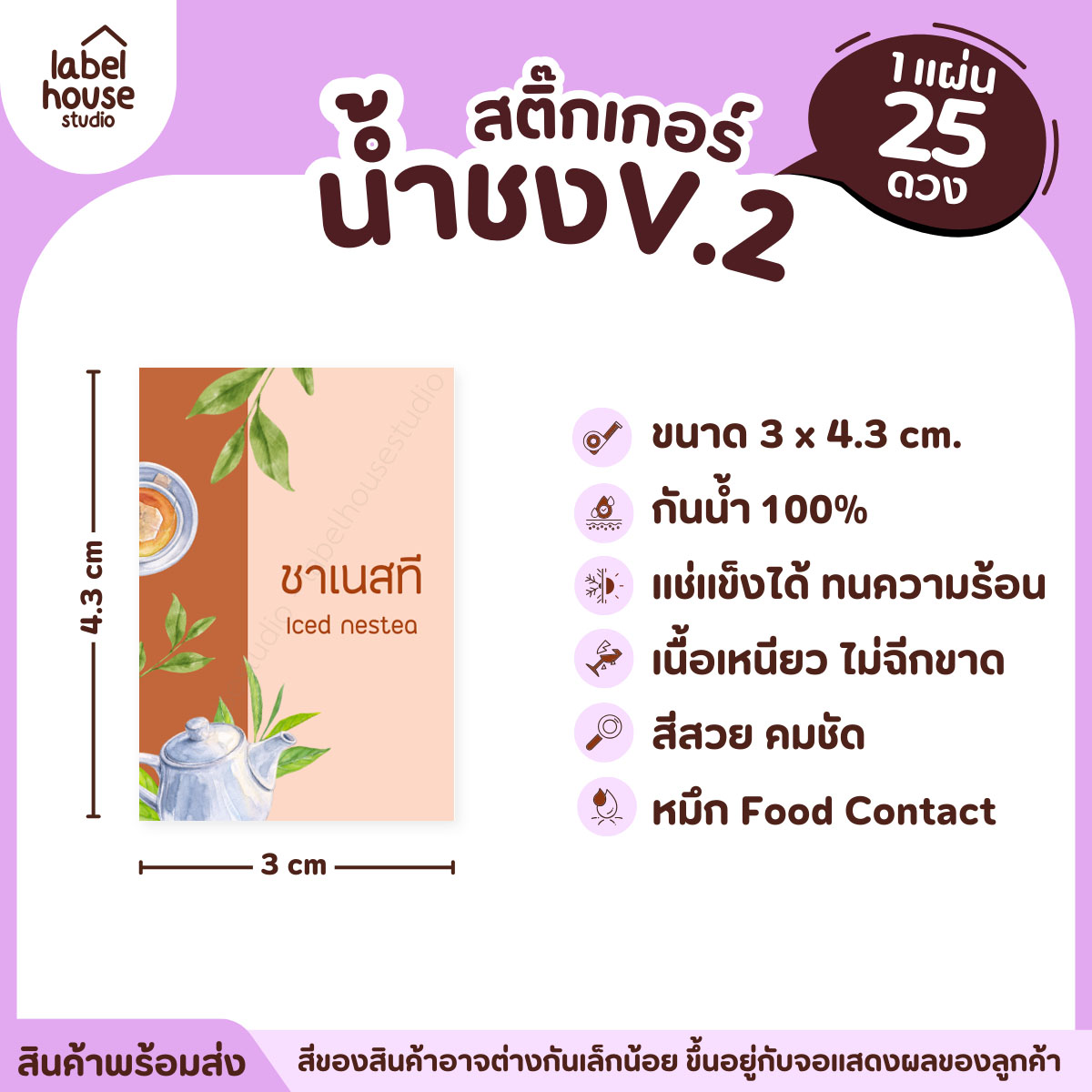 [ VER .2 ] สติ๊กเกอร์เมนูน้ำชง 3 x 4.3 ซม. เนื้อ PP กันน้ำ ติดแก้ว/ขวดเครื่องดื่ม 1 แผ่น 25 ดวง ชาเนสที